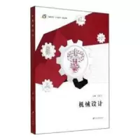 诺森机械设计马贵飞主编9787811305913江苏大学出版社