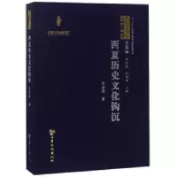 诺森西夏历史文化钩沉史金波著9787549015542甘肃文化出版社