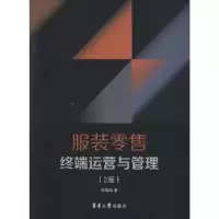 诺森终端运营与管理孙菊剑著9787566904409东华大学出版社