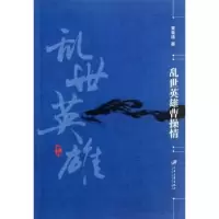 诺森乱世英雄曹操情珠著9787811303544江苏大学出版社