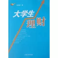 诺森大学生理财张凤林著9787811300840江苏大学出版社
