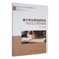 诺森硕士专业写作指南崔南方主编9787030764003科学出版社