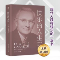 诺森快乐的人生(美)戴尔·卡耐基著97875057322中国友谊出版公司
