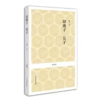 诺森尉缭子 吴子徐勇注译9787534832833中州古籍出版社