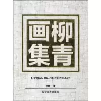 诺森柳青画集(精)柳青著9787531481102辽宁美术出版社