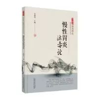 诺森慢胃炎浊毒论李佃贵主编9787513265607中国医出版社