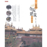 诺森中国寺院建筑百问百答陆风白编著9787546147444山社