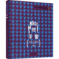 诺森手套(精)/布拉迪斯拉发国际插画双年展获奖书系