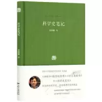 诺森科学史笔记吴国盛著9787218137490广东人民出版社