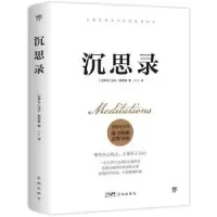 诺森沉思录(古罗马)马可·奥勒留著9787536099999花城出版社