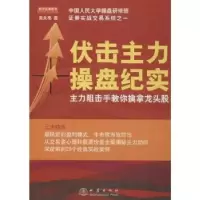 诺森伏击主力操盘纪实高永亮著9787502840358地震出版社