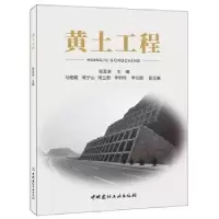 诺森黄土工程张吾渝主编9787516013373中国建材工业出版社
