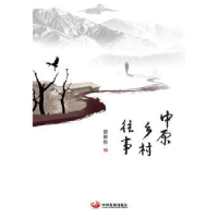 诺森中原乡村往事苗景有著9787517710264中国发展出版社