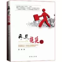 诺森再见拖延症索彦著9787516626917新华出版社