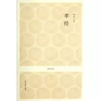 诺森孝经顾迁注译9787534838293中州古籍出版社