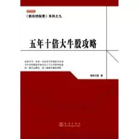 诺森五年十倍大牛股攻略短线王国著9787502846268地震出版社