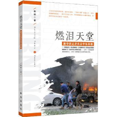 诺森燃泪天堂:新华社记者直击中东陈聪9787516622810新华出版社