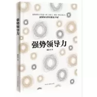 诺森强势领导力戴佳晋著9787515817200中华工商联合出版社