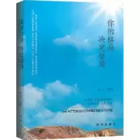 诺森你的格局决定结局晨天编著9787516626771新华出版社