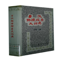 诺森日汉物理探查大词典丁志俊主编9787502811地震出版社