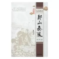 诺森邽山秦风温小牛编著9787546815886敦煌文艺出版社