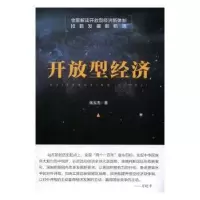 诺森开放型经济张玉杰著9787516627969新华出版社