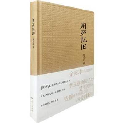 诺森用庐忆旧陈方正著9787218112176广东人民出版社