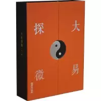 诺森大易探微(全2册)金文杰著9787555290216青岛出版社