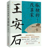 诺森孤独的改革家:王安石宝魁著9787577201276华中科技大学出版社