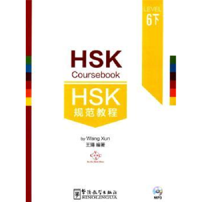 诺森HSK规范教程:6:下王璕编著9787513810142华语教学出版社