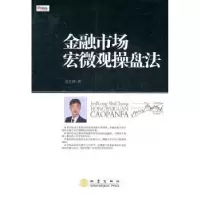诺森金融市场宏微观操盘法景生辉著9787502839819地震出版社