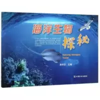 诺森海洋生物探秘高学文主编9787109132中国农业出版社