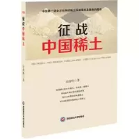 诺森征战中国稀土吴海明著9787550419049西南财经大学出版社
