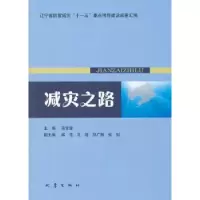 诺森减灾之路高常波主编9787502835170地震出版社