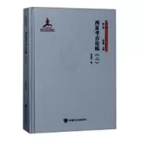 诺森西夏考古论稿:二牛达生著9787549012664甘肃文化出版社