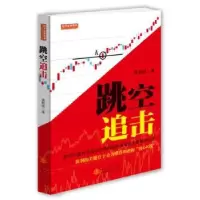 诺森跳空追击黄群斌著9787502840907地震出版社