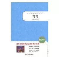 诺森青鸟(比)梅特林克著9787560171937吉林大学出版社