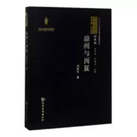 诺森凉州与西夏梁继红著9787549015559甘肃文化出版社