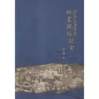 诺森地震现场纪实修济刚著9787502846848地震出版社