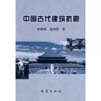 诺森中国古代建筑抗震张鹏程,赵鸿铁著9787502830908地震出版社