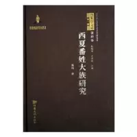 诺森西夏番姓大族研究陈玮著9787549014132甘肃文化出版社