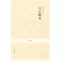 诺森文心雕龙[梁]刘勰著9787534828751中州古籍出版社