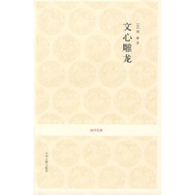 诺森文心雕龙[梁]刘勰著9787534828751中州古籍出版社