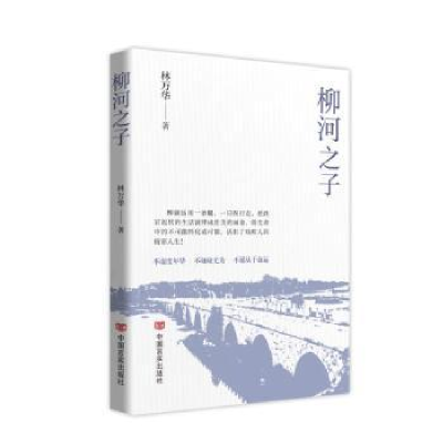 诺森柳河之子林万华著9787517145257中国言实出版社
