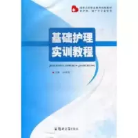 诺森基础护理实训教程高晓梅主编9787564514525郑州大学出版社