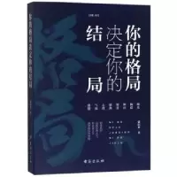 诺森你的格局决定你的结局梁山水著9787516818732台海出版社