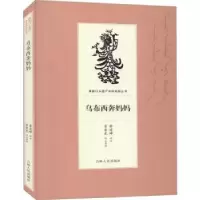 诺森乌布西奔妈妈鲁连坤讲述9787206169229吉林人民出版社