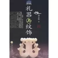 诺森礼器与纹饰谭显崑著9787530646915百花文艺出版社