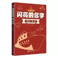 诺森闪亮的名字:我们的英雄葛竞著9787520734813东方出版社