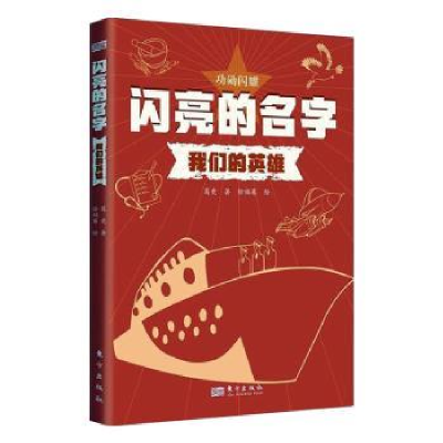 诺森闪亮的名字:我们的英雄葛竞著9787520734813东方出版社